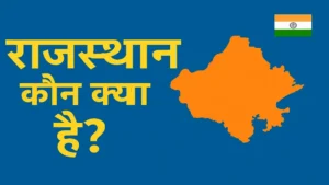 rajasthan kon kya h