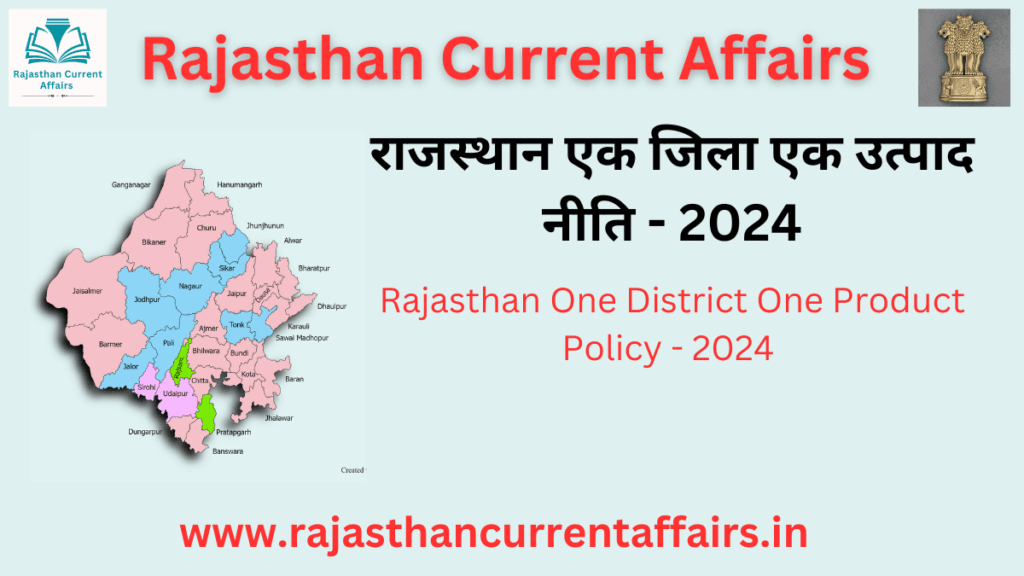 राजस्थान एक जिला एक उत्पाद नीति - 2024