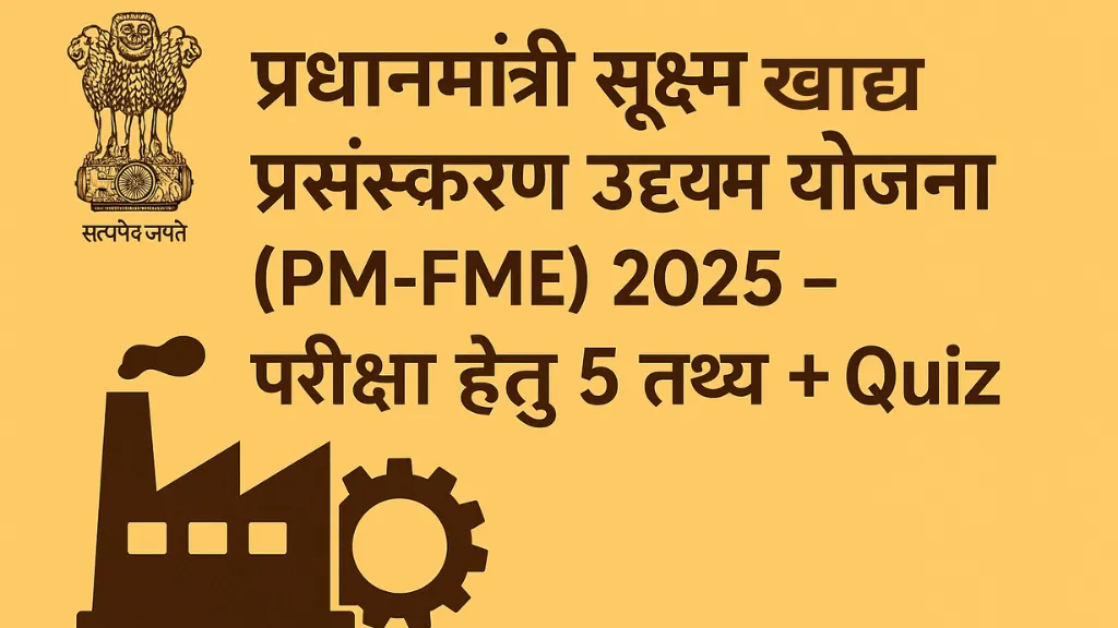 प्रधानमंत्री सूक्ष्म खाद्य प्रसंस्करण उद्यम योजना (PM-FME) 2025