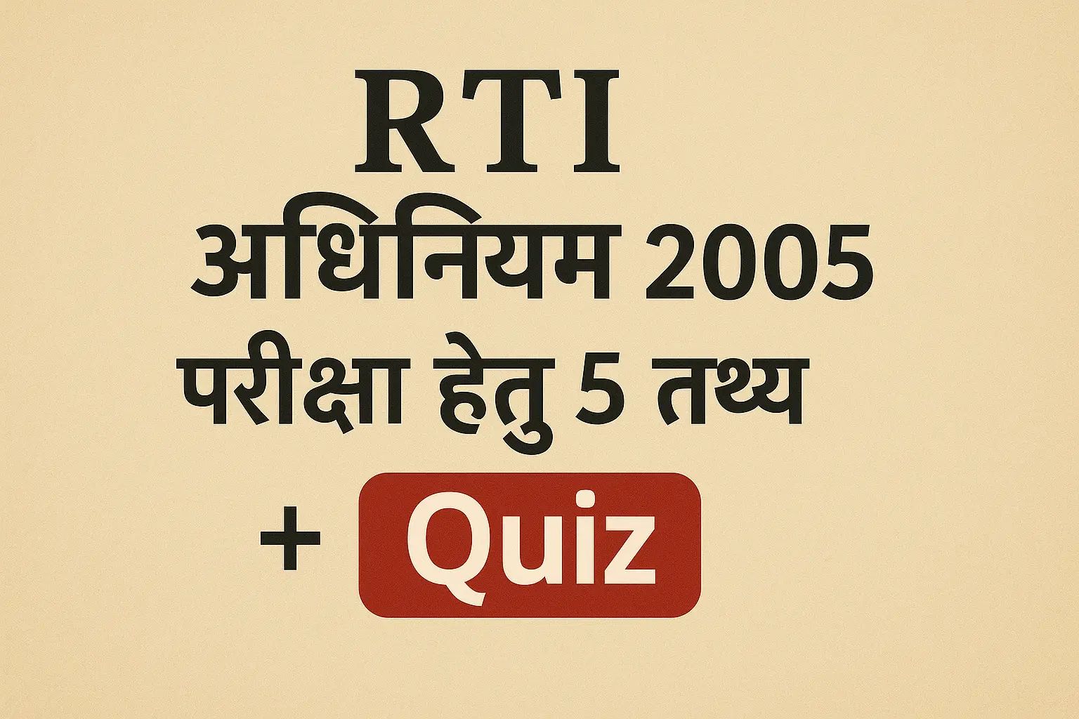 “RTI अधिनियम 2005 परीक्षा हेतु 5 महत्वपूर्ण तथ्य और Quiz