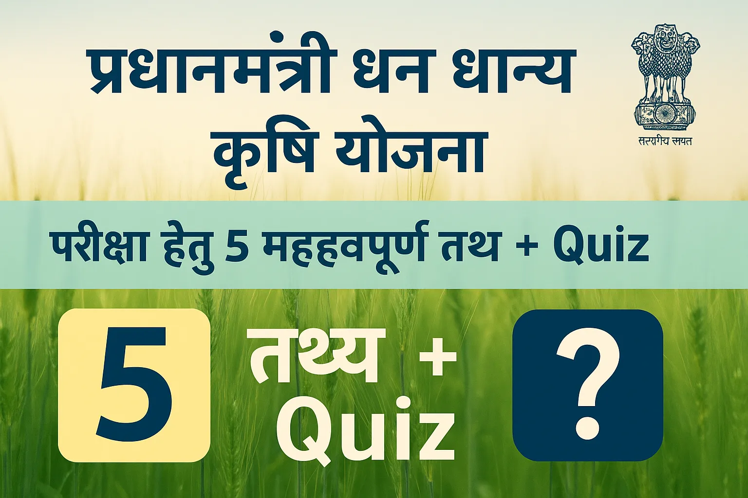 प्रधानमंत्री धन धान्य कृषि योजना 2025