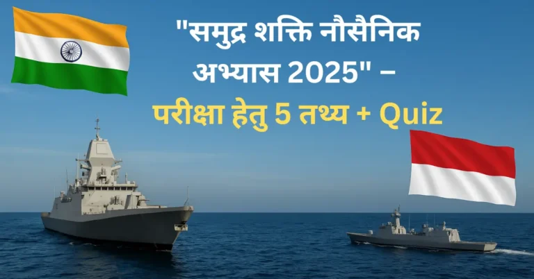 “समुद्र शक्ति नौसैनिक अभ्यास 2025 – भारत और इंडोनेशिया के युद्धपोत