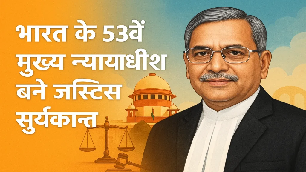 53वें मुख्य न्यायाधीश जस्टिस सूर्यकान्त