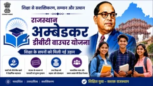 राजस्थान अम्बेडकर डीबीटी वाउचर योजना 2026