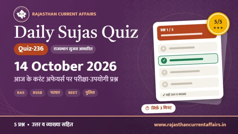 Daily Sujas Quiz-236 : 14 October 2026