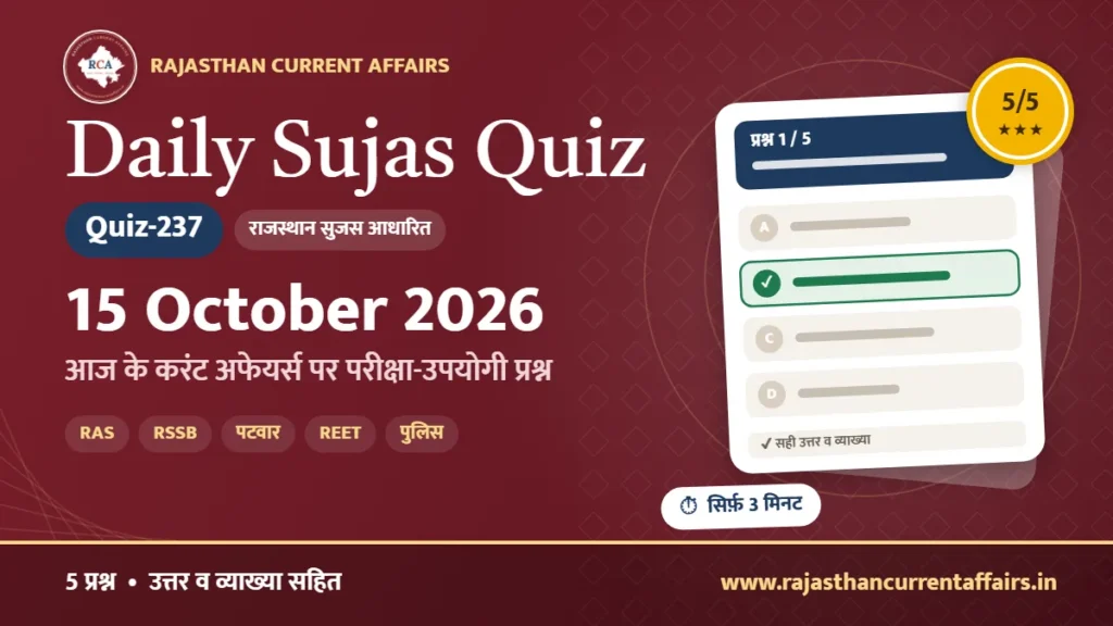 Daily Sujas Quiz-237 : 15 October 2026