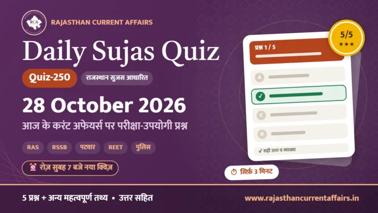 Daily Sujas Quiz-250 : 28 October 2026