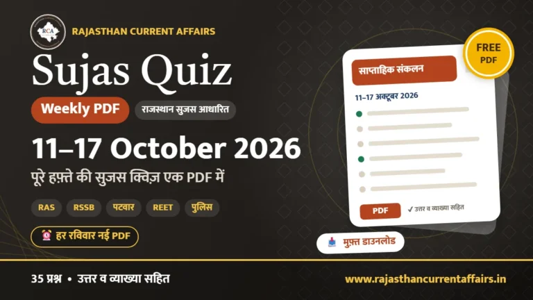 Sujas Quiz Weekly PDF : 11–17 October 2026